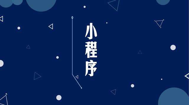 嘉峪关微信小程序开发公司分析企业如何发挥小程序的作用